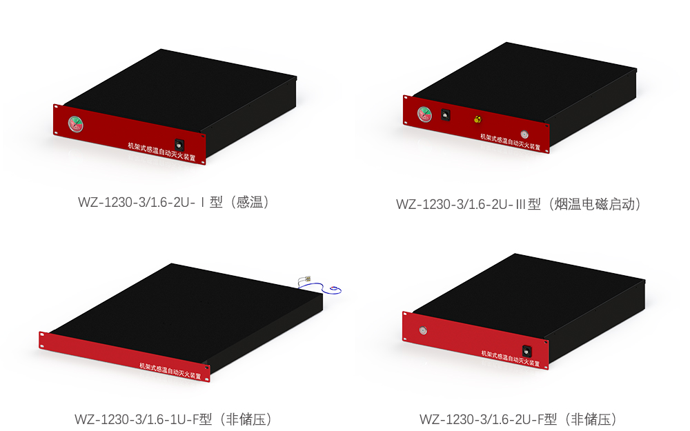 WZ-1230-3/1.6-2U机架式感温自动灭火装置